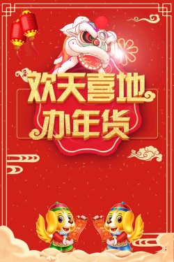 舞狮购物喜庆红色欢天喜地办年货优惠活动海报高清图片