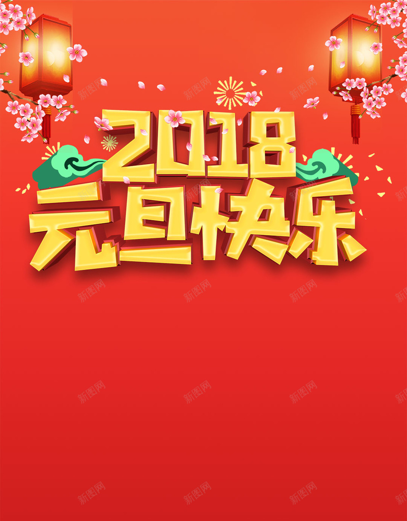 2018元旦清新中国风钜惠元旦节促销活动H5psd设计背景_88icon https://88icon.com 2018 元旦钜惠 中国风 元旦节 清新 元旦促销 活动 双旦促销 圣诞元旦