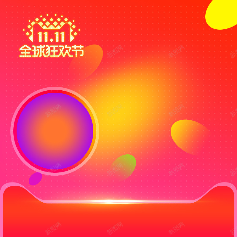 双11全球狂欢节促销PSD分层主图psd设计背景_88icon https://88icon.com 双11 双十一 1111 全球狂欢节 红色渐变 电商促销 美妆 箱包鞋帽 服装 淘宝 主图 直通车