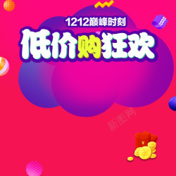 巅峰时刻低价狂欢促销PSD分层主图高清图片