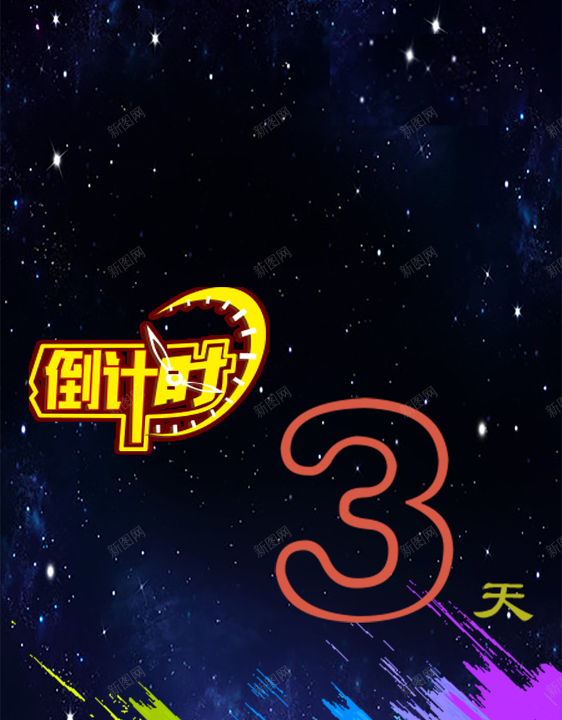 梦幻星空倒计时3天H5背景psd设计背景_88icon https://88icon.com 梦幻 星空 倒计时 彩色 笔触 H5 h5 星云 星海 星际 浪漫