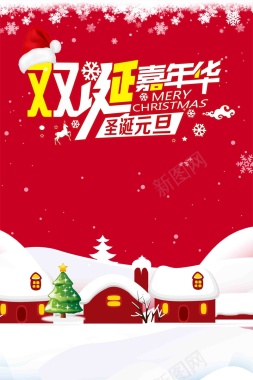 红色卡通圣诞元旦双诞嘉年华促销海报背景