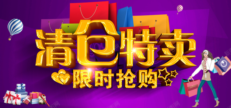 清仓特卖淘宝banner海报psd设计背景_88icon https://88icon.com anner海报 紫色背景 购物袋 气球 清仓 banner海报 清仓海报