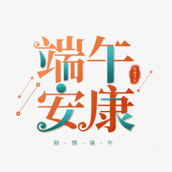 端午字体素材素材