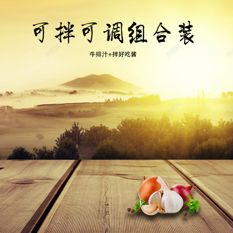 调味品酱料夕阳黄色风景主图jpg设计背景_88icon https://88icon.com 调味品 酱料 夕阳 风景 木板 树 蔬菜 食品 主图 直通车