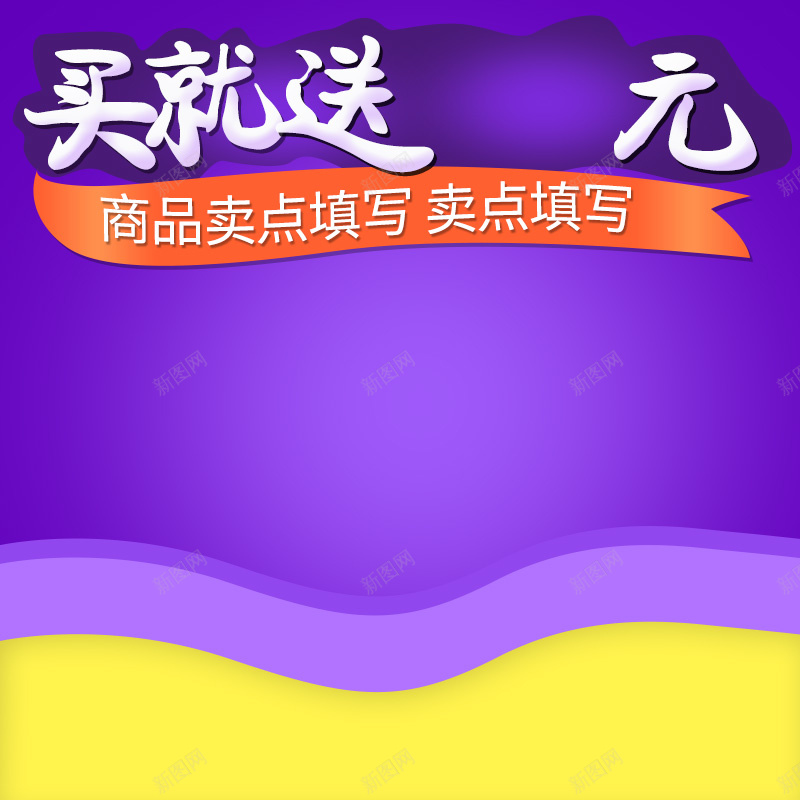 淘宝紫色炫彩扁平PSD主图背景素材psd设计背景_88icon https://88icon.com 紫色 炫彩 扁平 主图 买就送 淘宝 家居 电器 家电 数码 化妆品 户外 运动 促销 活动 直通车