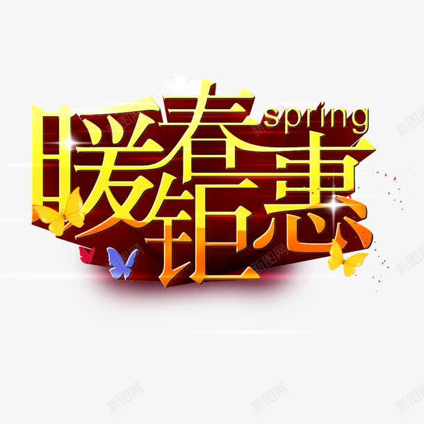 艺术字暖春钜惠png免抠素材_88icon https://88icon.com 艺术字 暖春钜惠 图片素材 3D立体效果