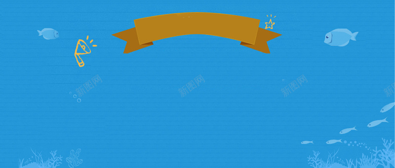 海洋母婴童趣海报bannerpsd设计背景_88icon https://88icon.com 呼吸 深海 清新 蓝色 鱼 产品 电商 淘宝 游泳 母婴 童趣 海报 背景 开心