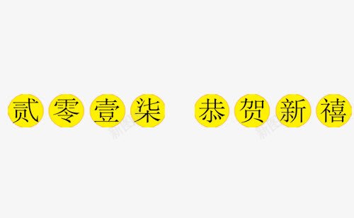 黄色网页设计图png免抠素材_88icon https://88icon.com 2017 恭贺新禧 网页设计 装饰元素