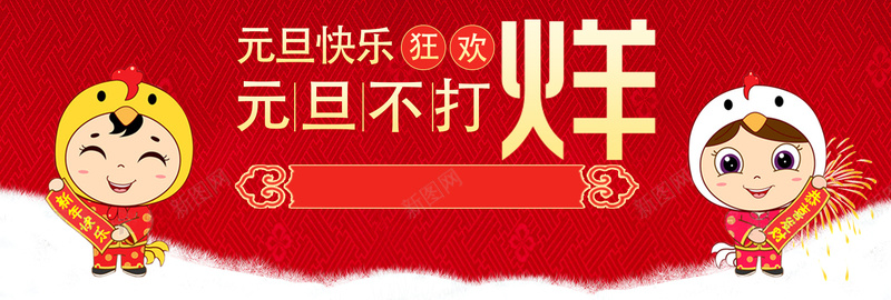 元旦红色卡通bannerpsd设计背景_88icon https://88icon.com 2018 促销 折扣 新年 狗年 优惠 淘宝 天猫 电商 元旦 狂欢 卡通 红色 banner