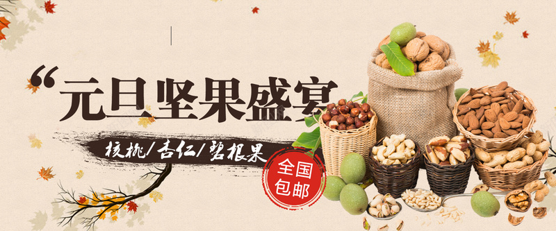 元旦坚果盛宴背景素材psd设计背景_88icon https://88icon.com 五谷 促销 元旦 坚果 海报 背景 文艺 小清新 简约