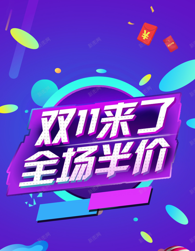 淘宝双十一半价psd设计背景_88icon https://88icon.com 双十一 双十二 渐变 红包 大气 H5背景 欢乐 H5 h5 双11 1111 双12 1212 激情 狂欢