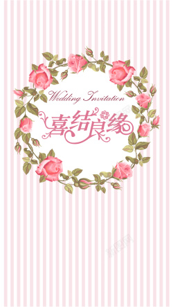 H花环喜结良缘婚礼H5背景高清图片