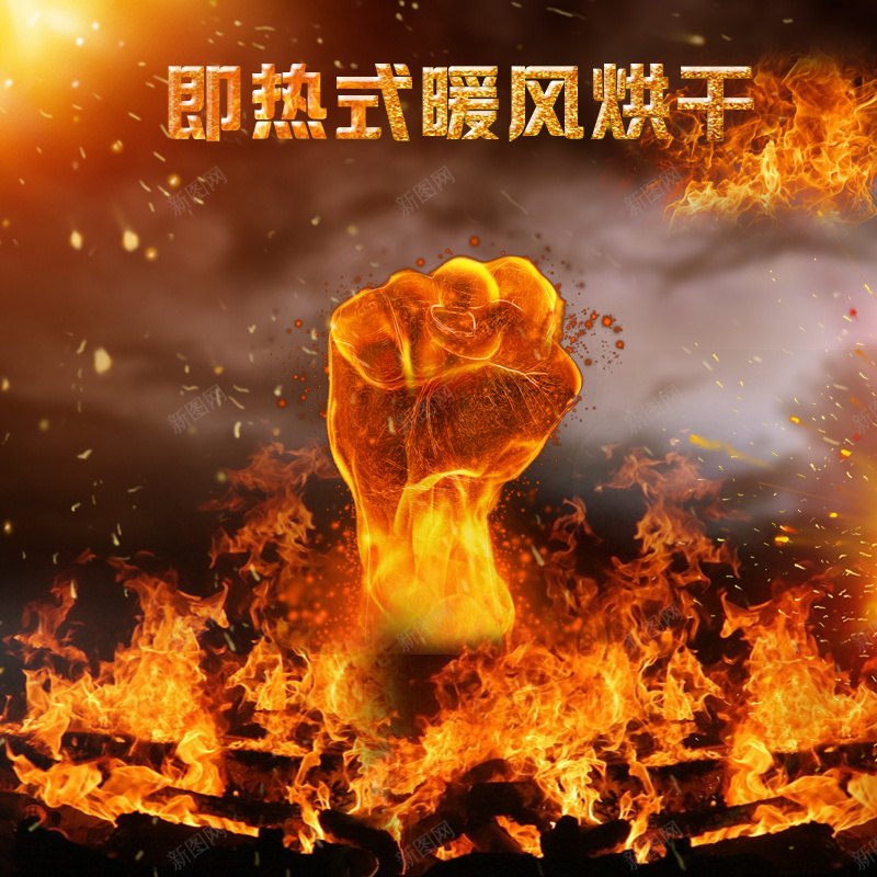 火焰拳头暖风机PSD分层主图背景素材jpg设计背景_88icon https://88icon.com 火焰 大火 火 拳头 暖风机 烘干机 干衣机 电暖气 暖气机 家电 小太阳 电器 淘宝 主图 直通车
