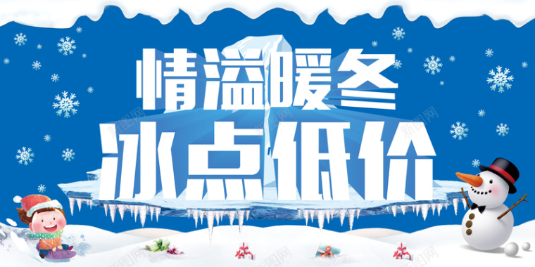 冰雪冰点低价促销背景背景