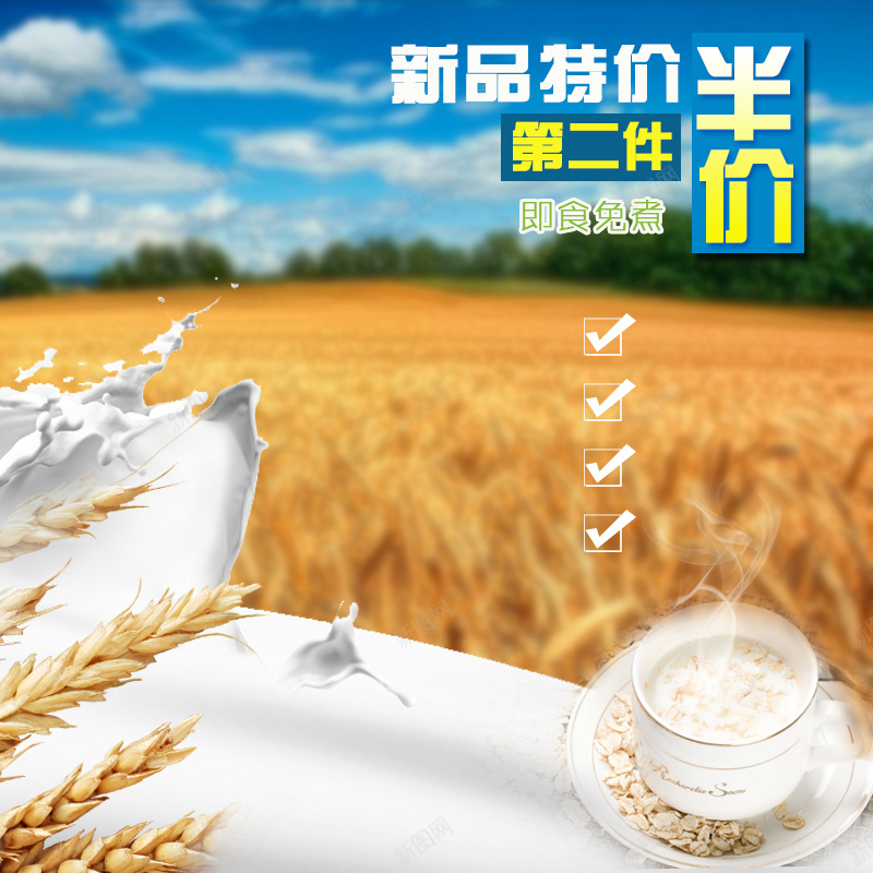 早餐燕麦片食品PSD分层主图背景素材jpg设计背景_88icon https://88icon.com 豆浆 牛奶 小麦 麦子 稻田 早餐 田野 燕麦片 小米 粮食 食品 食物 淘宝 主图 直通车