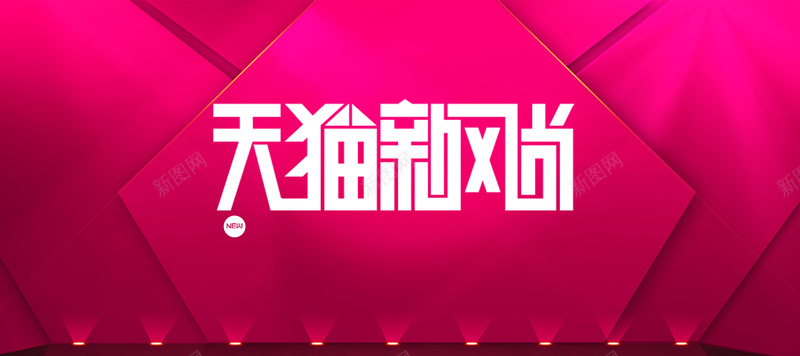 天猫新风尚淘宝双十一jpg设计背景_88icon https://88icon.com 海报banner 天猫新风尚 淘宝双十一 双11 双十一 活动大气背景图 1111 扁平 渐变 几何