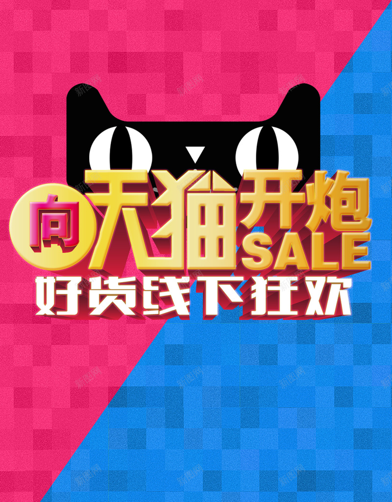 向天猫开炮psd设计背景_88icon https://88icon.com 粉蓝背景 立体字 天猫 好货 购物 向天猫开炮 扁平 渐变 几何