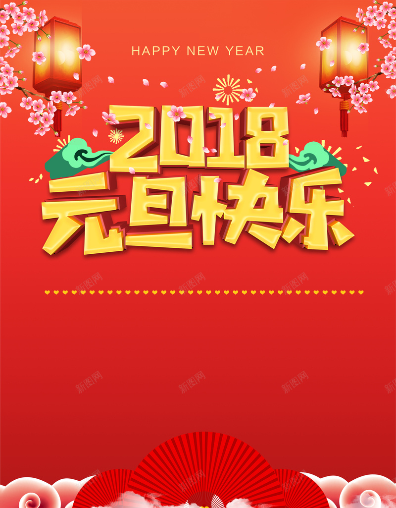 红色简约文艺喜庆2018元旦快乐庆祝新年psd设计背景_88icon https://88icon.com 2018 喜庆 文艺 简约 红色 元旦 快乐 庆祝 新年