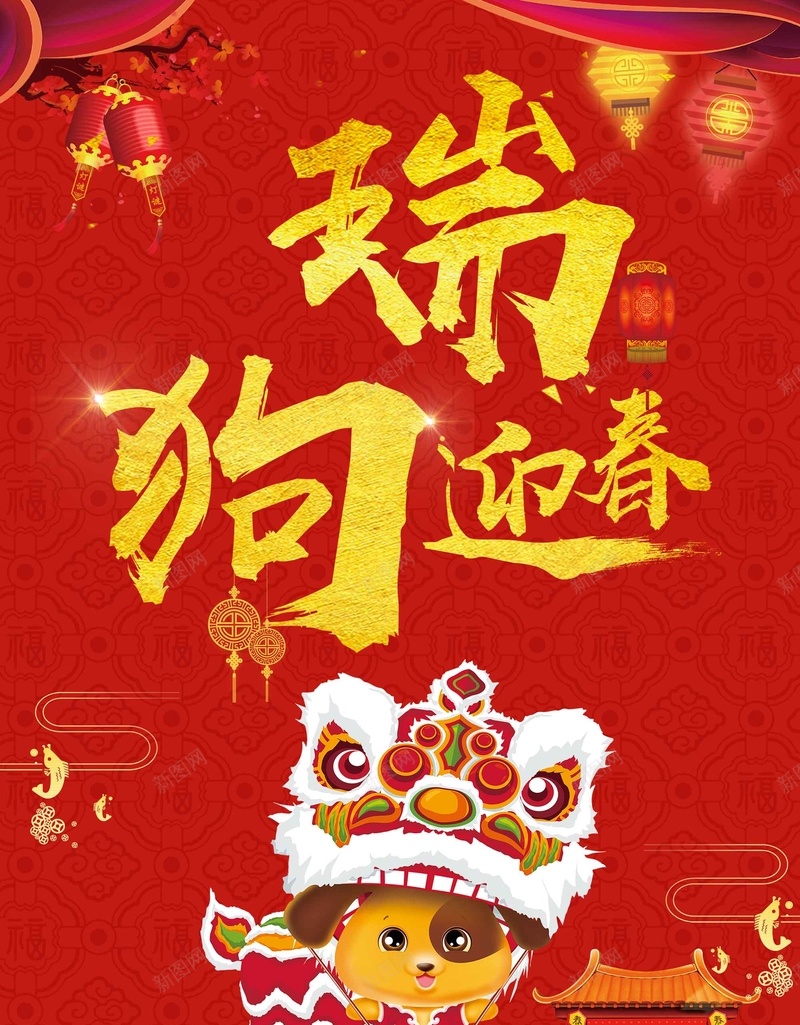 瑞狗迎新新年宣传jpg设计背景_88icon https://88icon.com 瑞狗迎新 元旦 喜庆 宣传 新年 红色 大气 狗年 2018