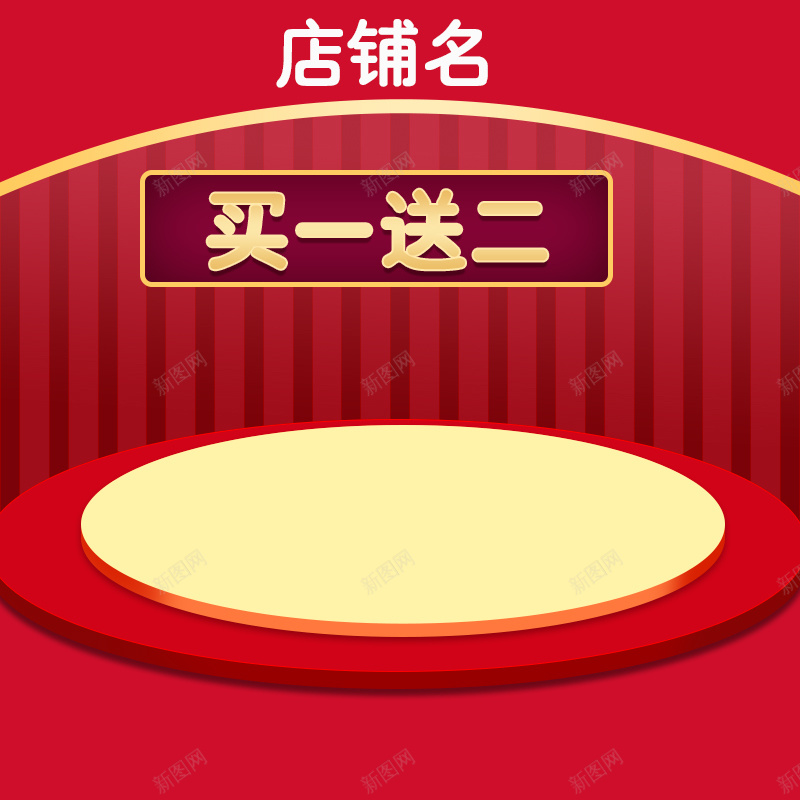 红色舞台促销PSD分层主图背景素材psd设计背景_88icon https://88icon.com 红色 舞台 促销 买一送二 渐变 年货 年货节 新春 春节 活动 天猫 主图 直通车