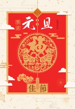 2018欢度元旦红色喜庆狗年新年海报背景