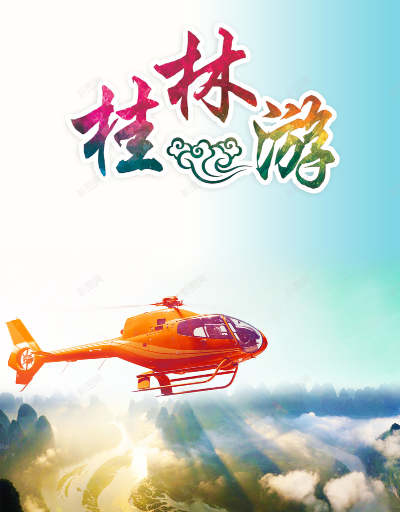 旅游桂林游直升机风景背景jpg设计背景_88icon https://88icon.com 桂林游 直升机 旅游 背景 风景