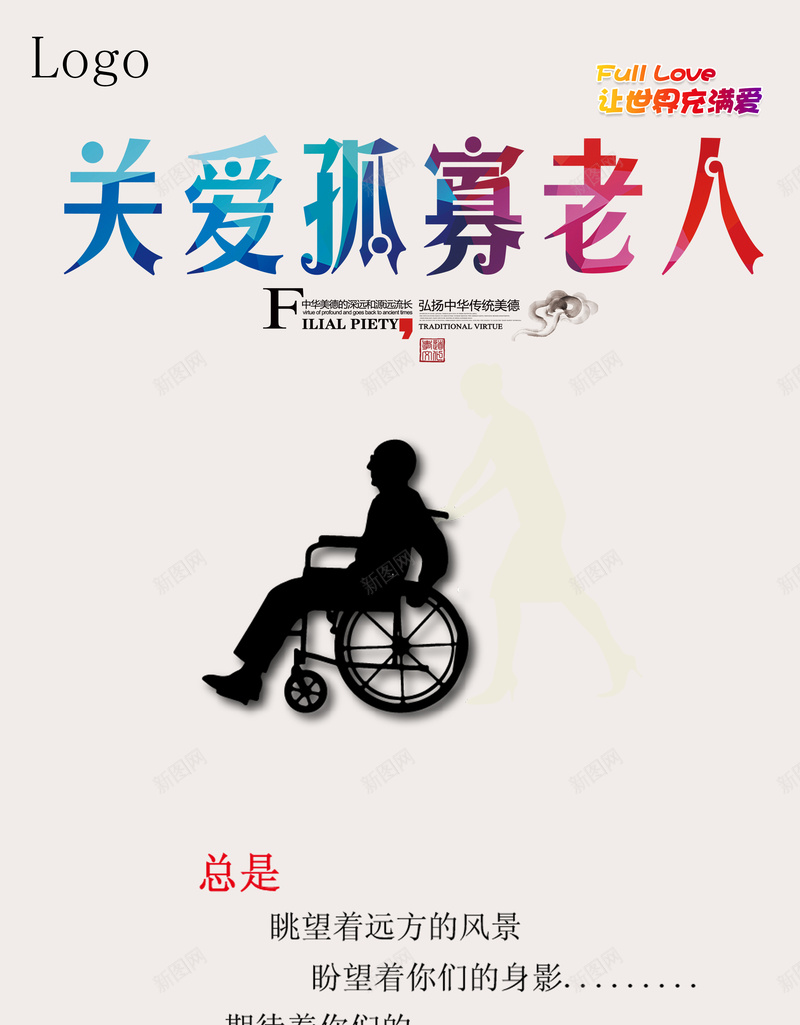 关爱孤寡老人海报背景模板psd设计背景_88icon https://88icon.com logo 孤寡老人 公益 关爱 海报 简约