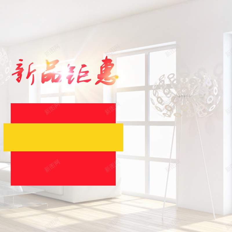 家居用品新品钜惠PSD分层主图背景素材jpg设计背景_88icon https://88icon.com 现代化家居 家居用品 新品钜惠 地板 客厅 家居装修 装潢 家电 电器 净化器 淘宝 主图 直通车