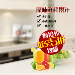 水果直通车榨汁机果汁机厨房PSD分层主图背景素材高清图片