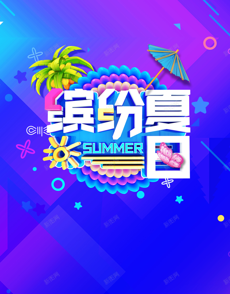 缤纷夏日促销海报jpg设计背景_88icon https://88icon.com 夏季购物节 夏日促销 夏季 椰树 紫色 疯陪到底 缤纷夏日 遮阳伞