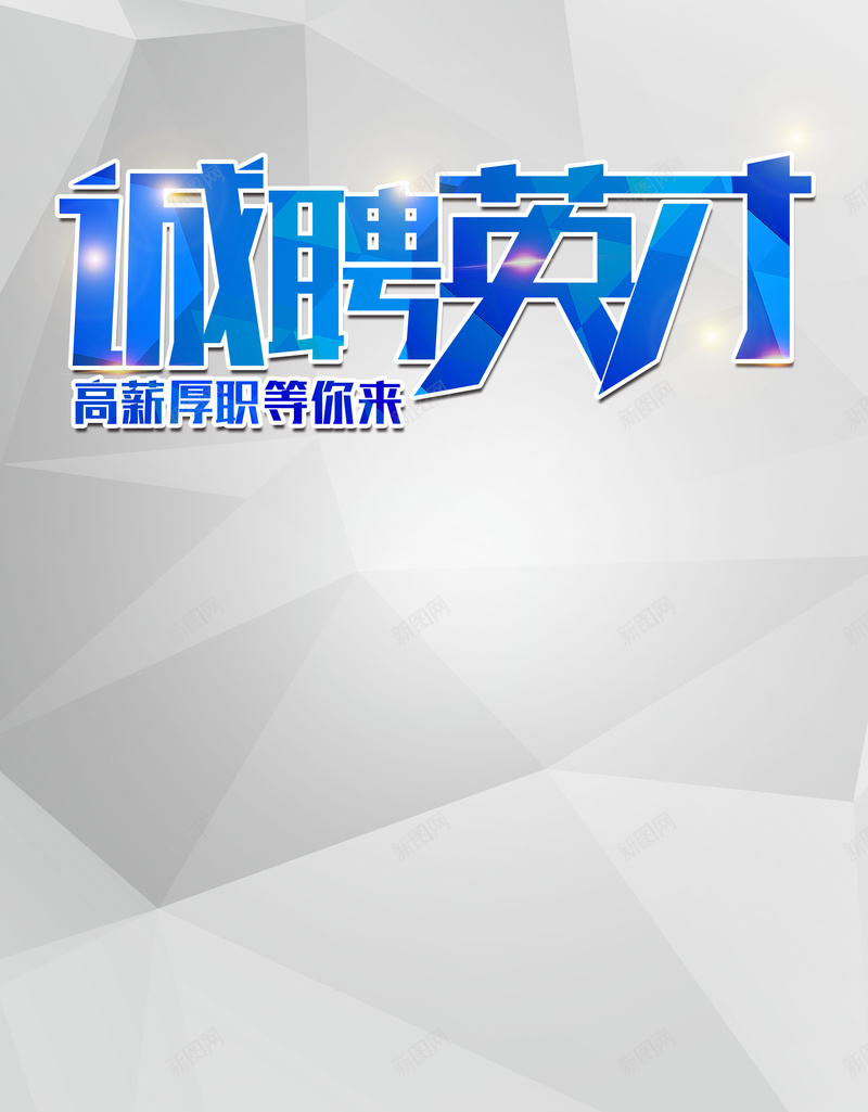 立体几何图形蓝色招聘海报背景psd设计背景_88icon https://88icon.com 招聘 立体 线条 蓝色