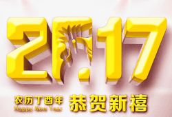 017舞台背景2017字体设计高清图片