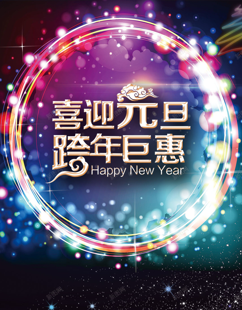 喜迎元旦跨年巨惠H5背景psd设计背景_88icon https://88icon.com H5 元旦节 喜迎元旦 星光 梦幻 浪漫 节日 跨年 跨年巨惠 霓虹PSD 霓虹灯 霓虹素材PSD