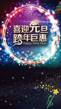 星光霓虹灯喜迎元旦跨年巨惠H5背景高清图片