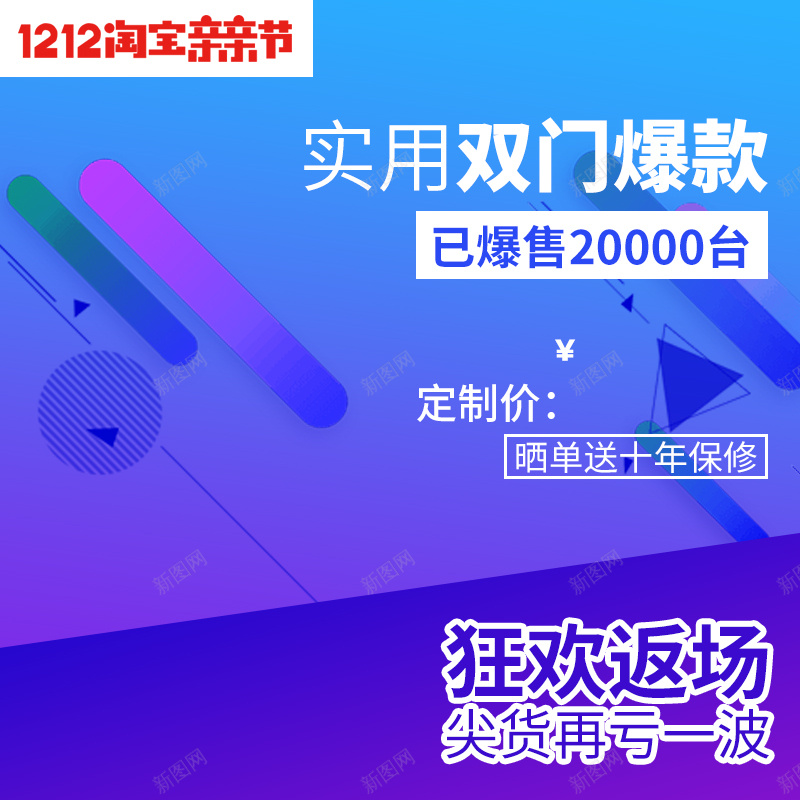 狂欢返场蓝色PSD分层主图背景素材psd设计背景_88icon https://88icon.com 狂欢返场 蓝色 渐变 淘宝亲亲节 1212 双12 电器 家电 冰箱 爆款 主图 直通车 扁平 几何