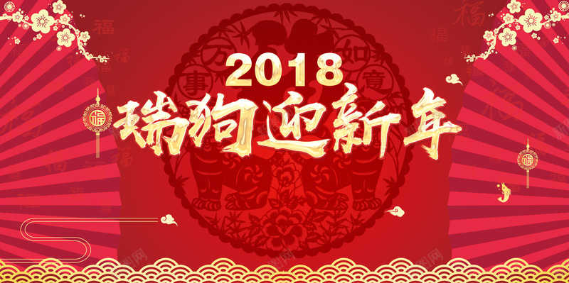 瑞狗迎新年展板背景素材psd设计背景_88icon https://88icon.com 2018狗年 狗年大吉 2018海报 狗年晚会 狗年活动 瑞狗迎新年 新年快乐 元旦 中国风 商场