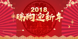 迎新年晚会瑞狗迎新年展板背景素材高清图片