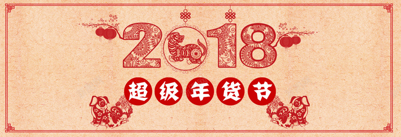 年货节红色扁平bannerpsd设计背景_88icon https://88icon.com 2018 年货 新年 促销 折扣 优惠 淘宝 天猫 电商 元旦 狂欢 扁平 剪纸 红色 banner