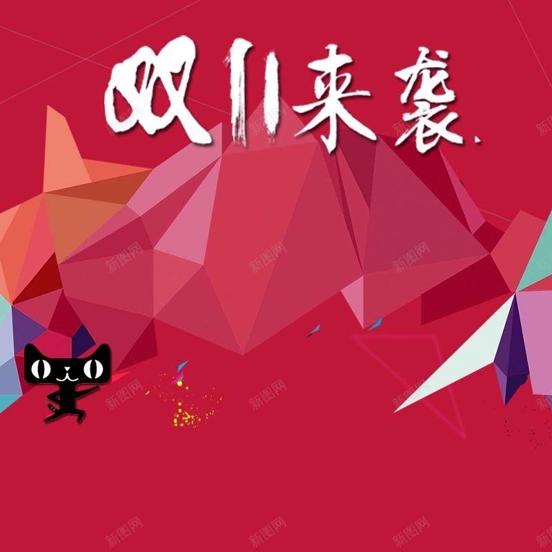 双十一狂欢主图psd设计背景_88icon https://88icon.com 双十一 狂欢 红色 天猫 几何 晶体 淘宝 直通车 主图 双11 1111 激情