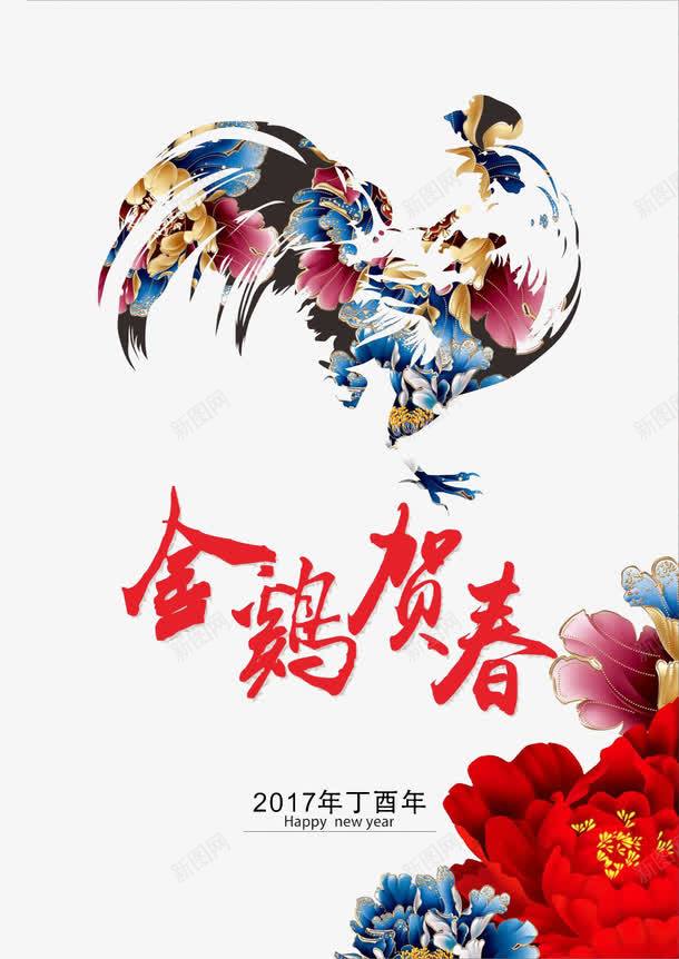 2017春节png免抠素材_88icon https://88icon.com 鸡年 贺春节 2017年 鸡年海报 新年海报 海报 春节海报 牡丹 中国风 金鸡贺春