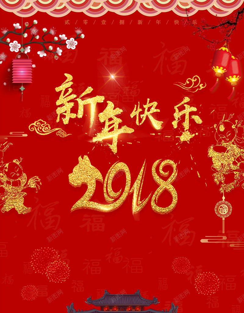 红色中国风喜庆2018新年背景jpg设计背景_88icon https://88icon.com 2018 元旦 狗年行大运 圣诞 小年 狗年吉祥新年快乐 尾牙宴 狗年年会展板 狗年台历 狗年背景