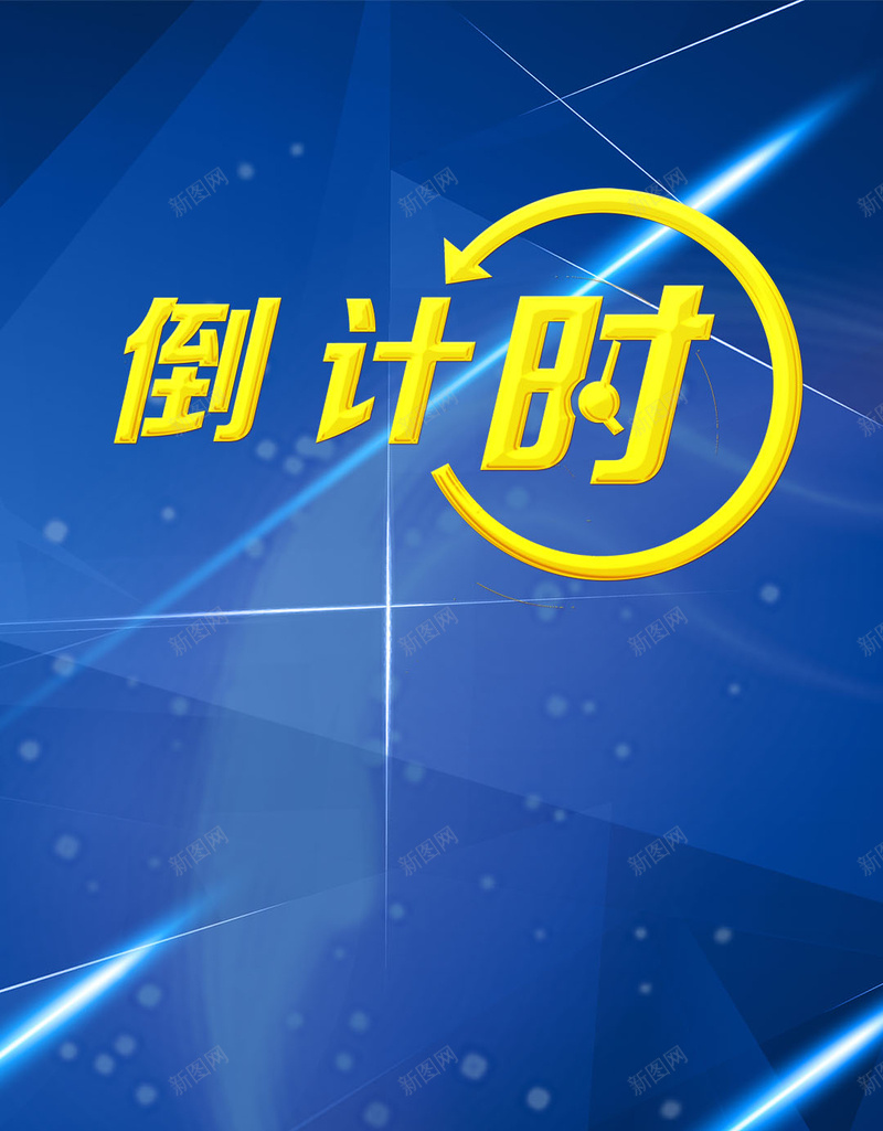 倒计时字样蓝色光束H5背景psd设计背景_88icon https://88icon.com 倒计时 蓝色光束 光 流光 蓝色晶格化背景 倒计时字样 H5背景 渐变几何背景 扁平背景 蓝色背景