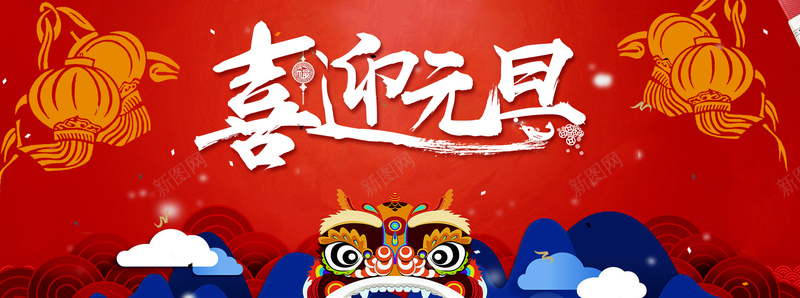 元旦红色卡通bannerpsd设计背景_88icon https://88icon.com 2018 促销 折扣 新年 狗年 优惠 淘宝 天猫 电商 元旦 狂欢 卡通 红色 banner