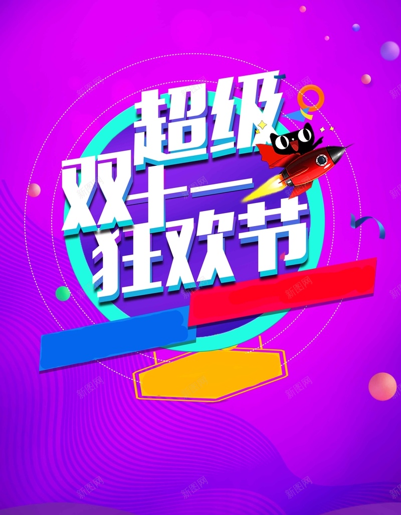 炫彩双十一商场促销宣传jpg设计背景_88icon https://88icon.com 首页 专题页 决战双11 疯狂抢购 年货节 双11 双12 周年庆 狂欢节 国庆 钜惠全场 试营业