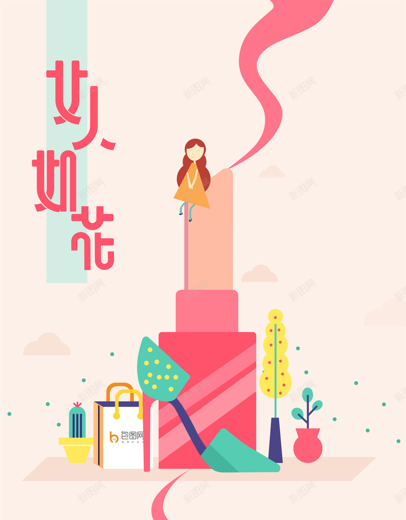 扁平化风格女人如花psd设计背景_88icon https://88icon.com 女人如花 仙人掌 扁平化 高跟鞋 花草 盆栽 花卉 购物袋 手提袋 购物 少女心 平面设计 分层文件 PSD源文件 150PPI