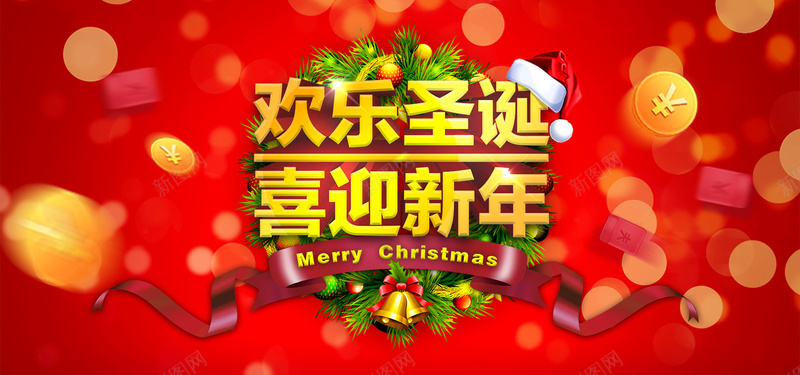 欢乐圣诞喜迎新年背景psd设计背景_88icon https://88icon.com 光晕 红包 红色 欢乐圣诞 节日素材 金币 圣诞 丝带 喜迎新年 喜迎新年模板下载 新年 元旦 海报banner 浪漫 梦幻