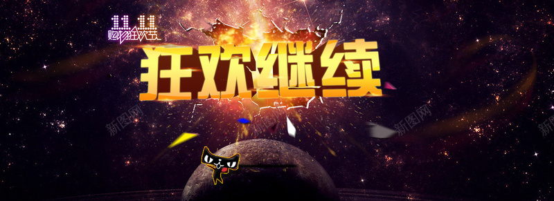 双11狂欢继续创意banner背景psd设计背景_88icon https://88icon.com 大气 星空 双十一 淘宝首页 购物节 促销 界面设计 网页素材 新店张开 海报banner 双11 1111 星云 星海 星际 激情 狂欢