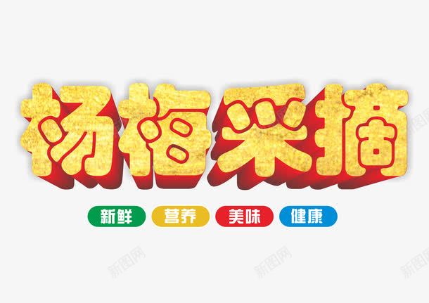 杨梅采摘艺术字png免抠素材_88icon https://88icon.com 杨梅 艺术字 夏日水果 金色立体效果 杨梅采摘