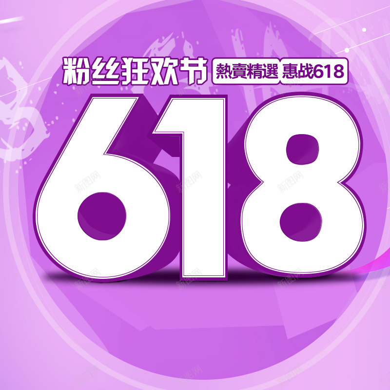 618粉丝狂欢节优惠PSD分层主图背景psd设计背景_88icon https://88icon.com 618 618大促 618购物节 年中大促 618年中大促 紫色背景 电商促销 淘宝 主图 直通车